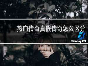 热血传奇真假传奇怎么区分