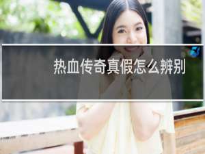 热血传奇真假怎么辨别