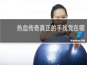 热血传奇真正的手残党在哪