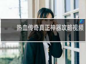 热血传奇真正神器攻略视频