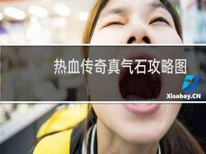 热血传奇真气石攻略图