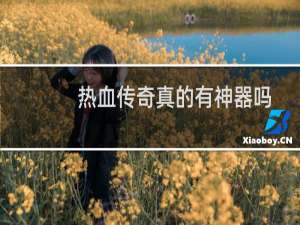 热血传奇真的有神器吗