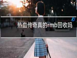 热血传奇真的rmb回收吗