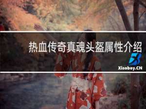热血传奇真魂头盔属性介绍