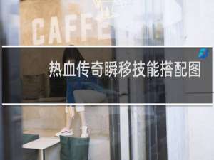 热血传奇瞬移技能搭配图