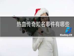 热血传奇知名事件有哪些
