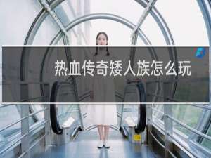 热血传奇矮人族怎么玩