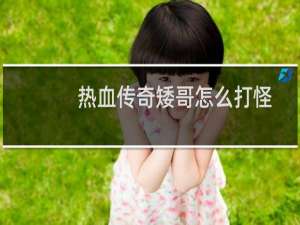热血传奇矮哥怎么打怪