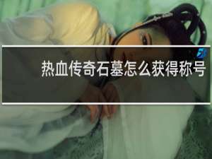 热血传奇石墓怎么获得称号