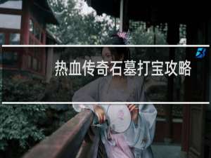 热血传奇石墓打宝攻略