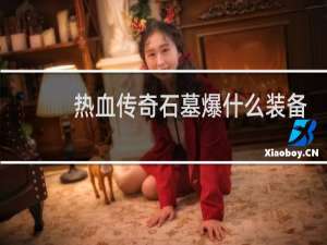 热血传奇石墓爆什么装备