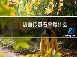 热血传奇石墓爆什么