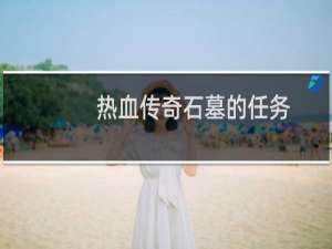 热血传奇石墓的任务
