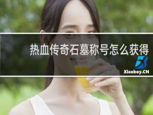 热血传奇石墓称号怎么获得