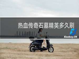 热血传奇石墓精英多久刷