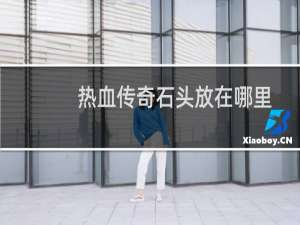 热血传奇石头放在哪里