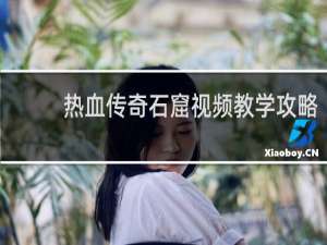 热血传奇石窟视频教学攻略