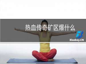 热血传奇矿区爆什么