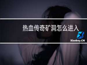 热血传奇矿洞怎么进入