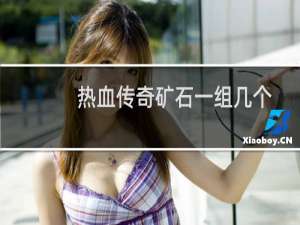 热血传奇矿石一组几个