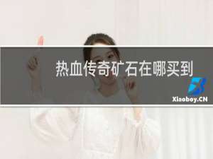 热血传奇矿石在哪买到