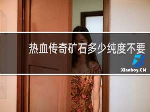 热血传奇矿石多少纯度不要