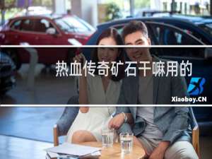 热血传奇矿石干嘛用的