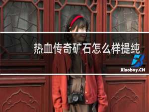 热血传奇矿石怎么样提纯