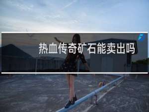 热血传奇矿石能卖出吗