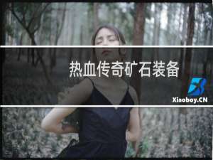 热血传奇矿石装备