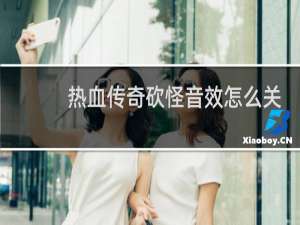 热血传奇砍怪音效怎么关