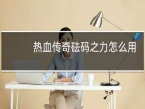 热血传奇砝码之力怎么用