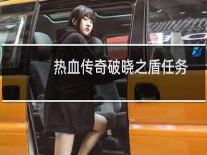 热血传奇破晓之盾任务
