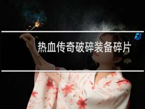热血传奇破碎装备碎片