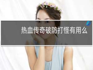 热血传奇破防打怪有用么