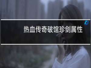 热血传奇破馆珍剑属性
