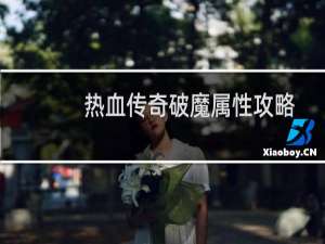 热血传奇破魔属性攻略