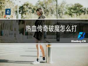 热血传奇破魔怎么打