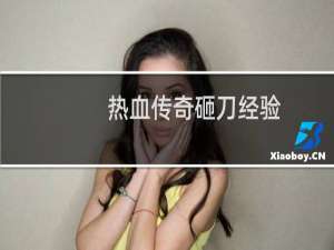 热血传奇砸刀经验