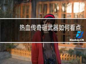 热血传奇砸武器如何看点