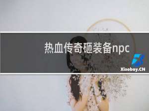 热血传奇砸装备npc