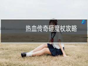 热血传奇砸魔杖攻略