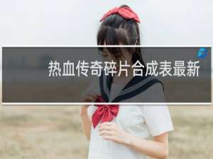 热血传奇碎片合成表最新