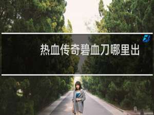 热血传奇碧血刀哪里出