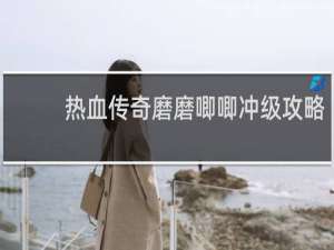 热血传奇磨磨唧唧冲级攻略