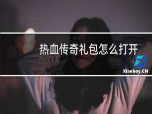 热血传奇礼包怎么打开