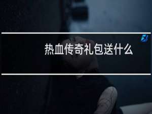 热血传奇礼包送什么