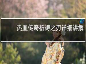 热血传奇祈祷之刃详细讲解