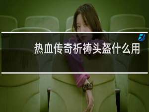 热血传奇祈祷头盔什么用