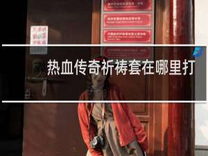 热血传奇祈祷套在哪里打